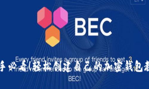 新手必看！轻松创建自己的加密钱包教程