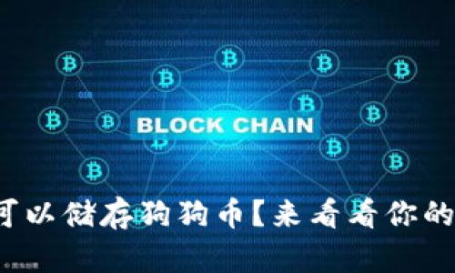 哪个钱包可以储存狗狗币？来看看你的最佳选择！