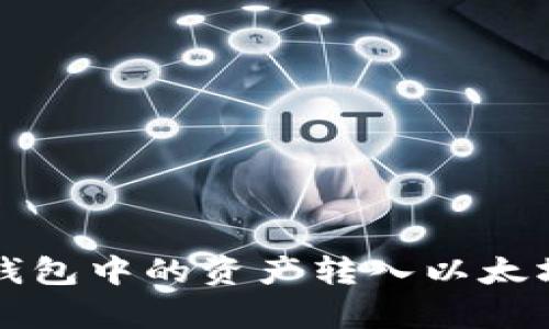 如何将小狐狸钱包中的资产转入以太坊？听说超简单！