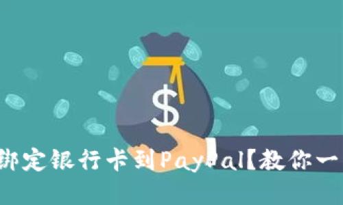 如何轻松绑定银行卡到PayPal？教你一步步操作！