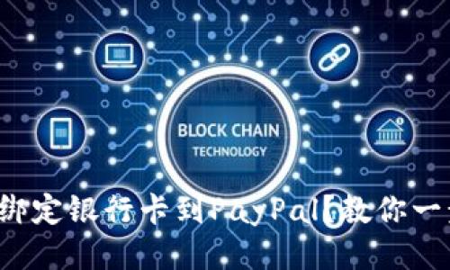 如何轻松绑定银行卡到PayPal？教你一步步操作！