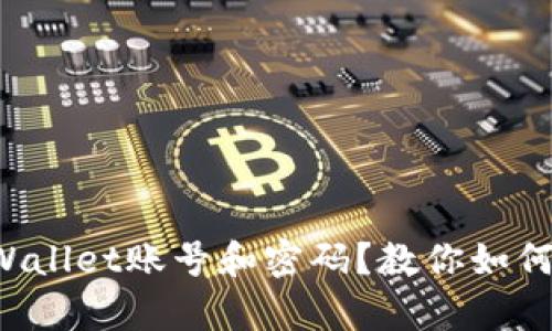 忘记了tpWallet账号和密码？教你如何轻松找回！