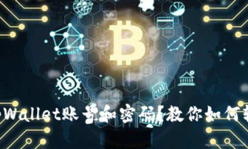 忘记了tpWallet账号和密码？教你如何轻松找回！
