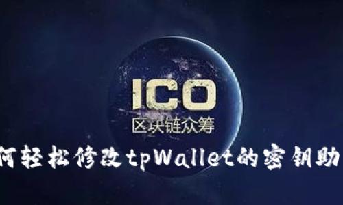如何轻松修改tpWallet的密钥助词？