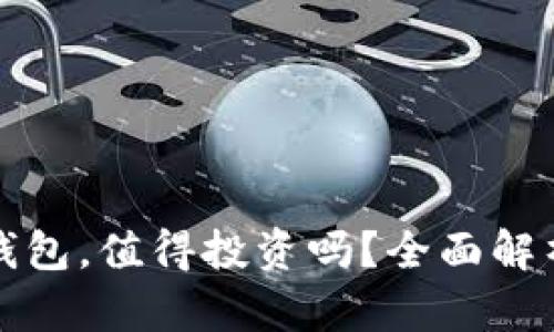 以太坊硬件钱包，值得投资吗？全面解析其潜在价值