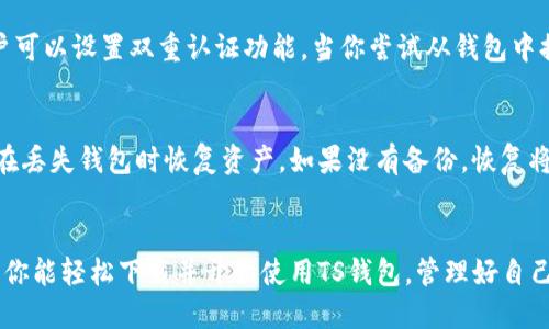 如何轻松下载TS钱包？一步一步教你开始使用！
TS钱包, 钱包下载, 数字货币, 手机应用/guanjianci

什么是TS钱包？
随着数字货币的普及，越来越多的人开始关注如何管理和存储他们的数字资产。TS钱包正是在这种趋势下应运而生的一款工具。它不仅支持多种数字货币的管理，还具备便捷的使用体验，让用户可以轻松完成交易、转账和投资操作。

TS钱包的主要功能
TS钱包的功能非常强大，这里我们简要介绍几个核心功能：
ul
    listrong多币种支持：/strongTS钱包支持多种主流数字货币，包括比特币、以太坊、莱特币等。这为用户提供了更大的灵活性。/li
    listrong安全性高：/strongTS钱包采用顶尖的加密技术，确保用户的资产安全，减少黑客攻击的风险。/li
    listrong用户友好的界面：/strongTS钱包设计了直观易用的界面，无论你是新手还是老手，都能快速上手并进行操作。/li
    listrong实时市场行情：/strong用户可以随时查看数字货币的实时市场价，帮助他们做好交易决策。/li
/ul

为何选择下载TS钱包？
现在市面上有许多数字货币钱包，但TS钱包凭借其独特的优势脱颖而出。它的操作简单，让你在繁杂的数字货币世界中找到一个温暖的港湾。此外，它还具备强大的社区支持和客服保障，用户在使用过程中遇到问题能及时获得帮助。

如何下载TS钱包？
下载TS钱包的步骤非常简单。下面我们来详细指导。

h4步骤一：访问官方网站/h4
首先，你需要确保从安全可靠的渠道下载TS钱包。最好的方式是直接访问TS钱包的官方网站。在官网上，你会找到最新版本的下载链接，确保下载的是最新版。

h4步骤二：选择适合你的设备/h4
TS钱包提供多种设备的支持，包括手机和电脑。你可以根据自己的需要选择适合你设备的版本，可以是安卓、iOS或者PC版。下载之前确保你的设备操作系统满足TS钱包的要求。

h4步骤三：点击下载按钮/h4
选定好版本后，点击下载按钮，等待下载完成。在下载的同时，你可以考虑准备一些基础信息，比如创建账户时需要的邮箱和密码。

h4步骤四：安装TS钱包/h4
下载完成后，找到下载的文件并双击进行安装。在安装过程中，有可能会出现安全警告，提醒你安装来自未知开发者的软件，在这种情况下，请确保确认这是来自TS钱包的官方文件，选择“继续”或“允许”进行安装。

h4步骤五：注册账户/h4
安装完成后，打开TS钱包应用程序，依据提示创建账户，填写必要的信息并设置安全密码。注意保管好你的账户信息，尤其是恢复密钥，这对你的资产安全至关重要。

h4步骤六：开始使用TS钱包/h4
完成注册后，你就可以开始使用TS钱包来管理你的数字资产了。你可以选择导入其他钱包中的资产，或者直接购买数字货币，并进行交易。

在使用TS钱包时的小贴士
1. 定期更新钱包：为了保证安全性，定期检查并更新你的TS钱包至最新版本。开发者会修复漏洞并增加新功能。
2. 备份你的钱包：在使用TS钱包的同时，要定期备份账户信息，防止数据丢失。
3. 提高安全意识：务必要提高安全意识，避免点击不明链接，也不要随意与他人分享你的钱包信息。

相关问题探讨

h4问题一：TS钱包的安全性如何保障？/h4
TS钱包在安全性方面采取了多种措施。首先，应用内的所有数据均采用加密技术进行保护，确保用户的交易信息和资金安全。其次，用户可以设置双重认证功能，当你尝试从钱包中提取资产时，需要通过手机短信或邮箱二次验证，大大增强了安全性。此外，TS钱包鼓励用户定期备份和更新其钱包，减少潜在风险。

h4问题二：如果我丢失了钱包，怎么办？/h4
如果你丢失了TS钱包，首先要使用你的恢复密钥进行恢复。恢复密钥是在你注册账户时生成的重要信息，存储在安全的地方可以让你在丢失钱包时恢复资产。如果没有备份，恢复将会非常困难，因此始终建议用户务必妥善保存恢复密钥和相关信息。同时，考虑到这一点，使用TS钱包前，请务必理解备份和恢复流程。

总结
TS钱包是一款强大的数字货币管理工具，凭借其多重安全保障和用户友好的操作体验，赢得了广大用户的青睐。通过本文的介绍，希望你能轻松下载并开始使用TS钱包，管理好自己的数字资产。在数字货币快速发展的今天，拥有一个安全可靠的钱包，绝对是每位投资者的必修课！