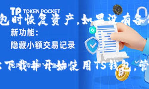 如何轻松下载TS钱包？一步一步教你开始使用！
TS钱包, 钱包下载, 数字货币, 手机应用/guanjianci

什么是TS钱包？
随着数字货币的普及，越来越多的人开始关注如何管理和存储他们的数字资产。TS钱包正是在这种趋势下应运而生的一款工具。它不仅支持多种数字货币的管理，还具备便捷的使用体验，让用户可以轻松完成交易、转账和投资操作。

TS钱包的主要功能
TS钱包的功能非常强大，这里我们简要介绍几个核心功能：
ul
    listrong多币种支持：/strongTS钱包支持多种主流数字货币，包括比特币、以太坊、莱特币等。这为用户提供了更大的灵活性。/li
    listrong安全性高：/strongTS钱包采用顶尖的加密技术，确保用户的资产安全，减少黑客攻击的风险。/li
    listrong用户友好的界面：/strongTS钱包设计了直观易用的界面，无论你是新手还是老手，都能快速上手并进行操作。/li
    listrong实时市场行情：/strong用户可以随时查看数字货币的实时市场价，帮助他们做好交易决策。/li
/ul

为何选择下载TS钱包？
现在市面上有许多数字货币钱包，但TS钱包凭借其独特的优势脱颖而出。它的操作简单，让你在繁杂的数字货币世界中找到一个温暖的港湾。此外，它还具备强大的社区支持和客服保障，用户在使用过程中遇到问题能及时获得帮助。

如何下载TS钱包？
下载TS钱包的步骤非常简单。下面我们来详细指导。

h4步骤一：访问官方网站/h4
首先，你需要确保从安全可靠的渠道下载TS钱包。最好的方式是直接访问TS钱包的官方网站。在官网上，你会找到最新版本的下载链接，确保下载的是最新版。

h4步骤二：选择适合你的设备/h4
TS钱包提供多种设备的支持，包括手机和电脑。你可以根据自己的需要选择适合你设备的版本，可以是安卓、iOS或者PC版。下载之前确保你的设备操作系统满足TS钱包的要求。

h4步骤三：点击下载按钮/h4
选定好版本后，点击下载按钮，等待下载完成。在下载的同时，你可以考虑准备一些基础信息，比如创建账户时需要的邮箱和密码。

h4步骤四：安装TS钱包/h4
下载完成后，找到下载的文件并双击进行安装。在安装过程中，有可能会出现安全警告，提醒你安装来自未知开发者的软件，在这种情况下，请确保确认这是来自TS钱包的官方文件，选择“继续”或“允许”进行安装。

h4步骤五：注册账户/h4
安装完成后，打开TS钱包应用程序，依据提示创建账户，填写必要的信息并设置安全密码。注意保管好你的账户信息，尤其是恢复密钥，这对你的资产安全至关重要。

h4步骤六：开始使用TS钱包/h4
完成注册后，你就可以开始使用TS钱包来管理你的数字资产了。你可以选择导入其他钱包中的资产，或者直接购买数字货币，并进行交易。

在使用TS钱包时的小贴士
1. 定期更新钱包：为了保证安全性，定期检查并更新你的TS钱包至最新版本。开发者会修复漏洞并增加新功能。
2. 备份你的钱包：在使用TS钱包的同时，要定期备份账户信息，防止数据丢失。
3. 提高安全意识：务必要提高安全意识，避免点击不明链接，也不要随意与他人分享你的钱包信息。

相关问题探讨

h4问题一：TS钱包的安全性如何保障？/h4
TS钱包在安全性方面采取了多种措施。首先，应用内的所有数据均采用加密技术进行保护，确保用户的交易信息和资金安全。其次，用户可以设置双重认证功能，当你尝试从钱包中提取资产时，需要通过手机短信或邮箱二次验证，大大增强了安全性。此外，TS钱包鼓励用户定期备份和更新其钱包，减少潜在风险。

h4问题二：如果我丢失了钱包，怎么办？/h4
如果你丢失了TS钱包，首先要使用你的恢复密钥进行恢复。恢复密钥是在你注册账户时生成的重要信息，存储在安全的地方可以让你在丢失钱包时恢复资产。如果没有备份，恢复将会非常困难，因此始终建议用户务必妥善保存恢复密钥和相关信息。同时，考虑到这一点，使用TS钱包前，请务必理解备份和恢复流程。

总结
TS钱包是一款强大的数字货币管理工具，凭借其多重安全保障和用户友好的操作体验，赢得了广大用户的青睐。通过本文的介绍，希望你能轻松下载并开始使用TS钱包，管理好自己的数字资产。在数字货币快速发展的今天，拥有一个安全可靠的钱包，绝对是每位投资者的必修课！