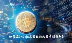 如何在OKCoin上轻松转比特