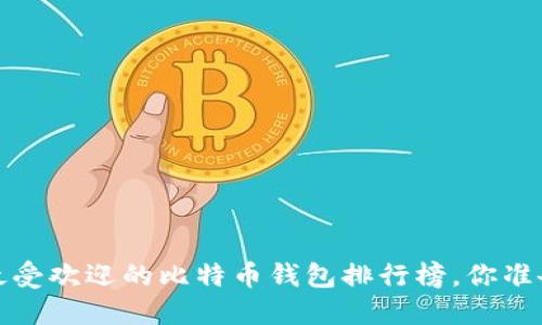 2020年最受欢迎的比特币钱包排行榜，你准备好了吗？