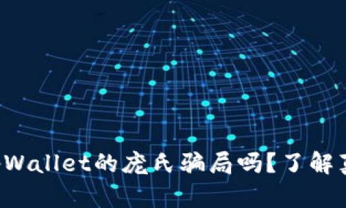 你听说过tpWallet的庞氏骗局吗？了解真相前必看！