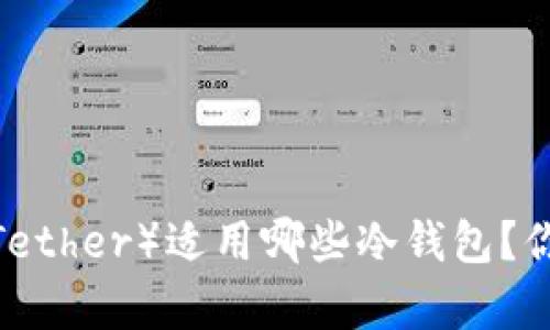 泰达币（Tether）适用哪些冷钱包？你知道吗？