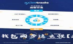 为什么我的狗狗币钱包同