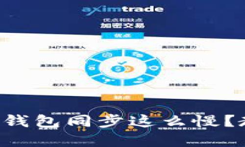 为什么我的狗狗币钱包同步这么慢？教你快速解决方法！