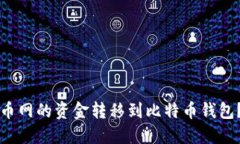 如何将火币网的资金转移