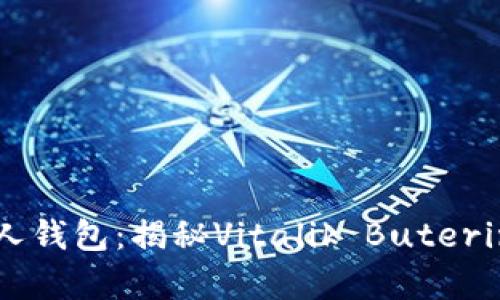 以太坊创始人钱包：揭秘Vitalik Buterin的数字财富