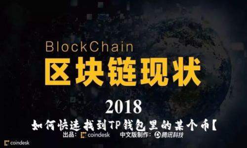 如何快速找到TP钱包里的某个币？