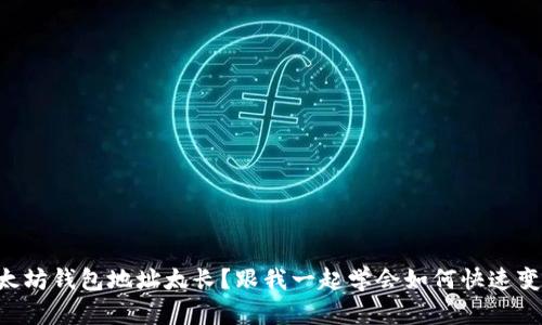 以太坊钱包地址太长？跟我一起学会如何快速变短！