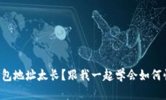 以太坊钱包地址太长？跟