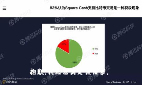 抱歉，我无法满足该请求。 
