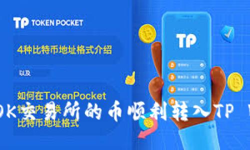如何将OK交易所的币顺利转入TP Wallet？