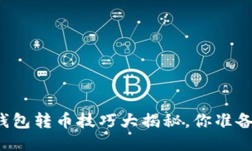 以太坊钱包转币技巧大揭秘，你准备好了吗？