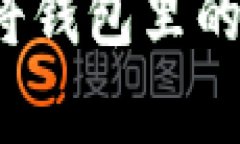 如何简单地将钱包里的以