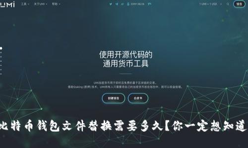 比特币钱包文件替换需要多久？你一定想知道！