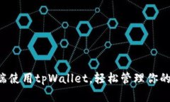 如何在PC端使用tpWallet，轻
