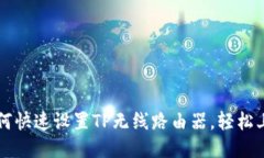 简易指南：如何快速设置