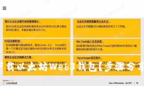 如何轻松下载以太坊Web3钱包？步骤分享与小技巧！