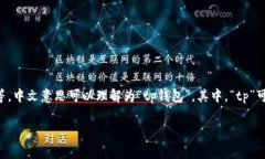 tpWallet 是一个数字钱包应