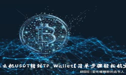 怎么把USDT转到TP Wallet？简单步骤轻松搞定！