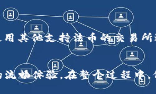  отбелить   如何通过tpWallet在Solana链上轻松买币？ /   
tpWallet, Solana链, 买币, 加密货币 /guanjianci 

引言
近年来，加密货币的崛起吸引了无数投资者的关注。其中，Solana作为一个高性能区块链平台，以其快速的交易速度和低廉的手续费而受到热爱。今天，我们将探讨如何使用tpWallet在Solana链上轻松买币。如果你对此感到好奇，或者你是一个完全的新手，那么你来对地方了！

什么是tpWallet？
tpWallet是一款便捷的数字钱包，专门为区块链用户设计。它支持多种链，包括Solana，用户可以通过它安全地存储、转账和交易加密货币。tpWallet的界面友好，即使是技术小白也能在短时间内上手。这无疑是它的一大亮点，尤其是在如今快速发展的加密货币投资环境中。

为什么选择Solana链？
Solana链以其高吞吐量和极低的交易费用而著称。与以太坊相比，Solana能处理更多的交易，而费用最低可低至几美分。对于频繁交易的用户来说，这是一个巨大的优势。此外，Solana的智能合约性能也得到了广泛的认可，使得它成为DeFi和NFT项目的热门选择。

如何在tpWallet上买币？
在tpWallet上购买加密货币其实并不复杂。以下是一些步骤，帮助你快速完成交易。br
1. **下载并安装tpWallet**：首先，将tpWallet下载到你的手机或电脑上。它支持多种操作系统，确保你选择适合你的版本安装。br
2. **创建钱包**：在tpWallet中创建一个新的数字钱包。在这一步，你需要设置一个强密码，确保钱包的安全性。同时，系统会生成助记词，务必将其妥善保存，丢失后将无法找回。br
3. **充值资金**：打开钱包后，你需要向钱包中充值。你可以通过各种方式进行资金注入，包括法币充值、其他加密货币转账等。br
4. **选择你想购买的币种**：在tpWallet的主页上，你能看到支持的币种列表。选择你想要购买的币种，例如USDC、SOL等。br
5. **下单购买**：输入你想购买的金额，然后确认交易流程。tpWallet将显示交易的确认信息，确保没有错误后，点击“确认”按钮。br
6. **等待交易确认**：通常情况下，交易会在几分钟以内完成。你可以在钱包的交易记录中查看自己的交易状态。

购买加密货币需要注意的事项
在购买加密货币时，一定要保持警惕，避免不必要的损失。以下是一些关键事项，供你参考：br
1. **研究市场**：投入资金前，一定要对市场进行充分研究。了解你所购买币种的背景、用途以及市场波动情况。br
2. **避免追涨杀跌**：加密市场波动大，不要因为一时的涨跌而做出冲动决策。冷静分析之后再进行投资。br
3. **保管好助记词**：遗失助记词将导致无法访问你的钱包，所以确保将其安全存放，避免泄露给他人。br
4. **设定合理的投资额度**：投资时要量力而行，切忌将所有的资金都投入高风险的加密资产中。合理分散投资可以降低风险。

tpWallet的优势
tpWallet在加密货币交易中，凭借着其诸多特性，成为了许多用户的首选。br
- **简单易用**：tpWallet的设计理念是让每个用户都能轻松上手。即使是首次接触加密货币的人也能在短时间内完成交易。br
- **安全性高**：tpWallet采取先进的加密技术来保护用户的资产安全。用户还可以自行设置两步验证，进一步提高安全性。br
- **跨链支持**：除了Solana链，tpWallet还支持多条区块链，让用户在不同链之间自由切换，提高灵活性。br
- **实时行情更新**：tpWallet提供实时的市场行情，让用户能够及时了解市场动态，对投资决策做出科学的判断。

常见问题解答
h41. 如何找回丢失的tpWallet账户？/h4
如果你在tpWallet中丢失了访问权限，首先要确保你有备份的助记词。使用助记词恢复账户的步骤如下：br
1. 在tpWallet中选择“恢复钱包”选项。br
2. 按照提示输入你的助记词，确保与你的原始助记词一致。br
3. 完成恢复后，你将重新访问你的钱包及其中的资产。br
如果没有助记词，遗憾的是，你将无法找回账户。

h42. tpWallet是否支持法币购买？/h4
tpWallet本身不直接支持法币购买加密货币，但用户可以通过第三方支付渠道，先将法币转为加密货币，然后再转入tpWallet。常见的操作方式包括使用其他支持法币的交易所进行买卖，再将购买的币种转入tpWallet地址。这样，你能更好地管理自己的资产。

总结
如今，在tpWallet上购买加密货币变得越来越简单，尤其是对于Solana链上的用户。从创建钱包到完成交易的每一个步骤都经过精心设计，确保用户的流畅体验。在整个过程中，保持警惕和理性，才能让你更好地在加密世界中立足。随着加密货币生态的发展，未来的投资机会将层出不穷，祝愿每位用户都能在其中获得丰厚回报！