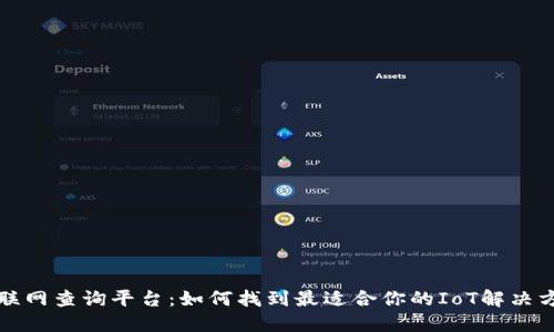 物联网查询平台：如何找到最适合你的IoT解决方案
