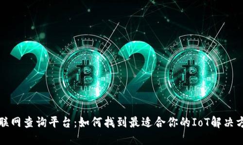 物联网查询平台：如何找到最适合你的IoT解决方案
