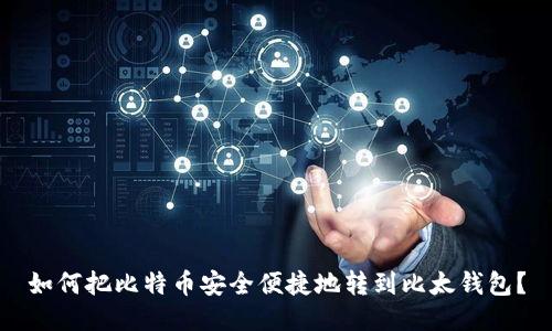 如何把比特币安全便捷地转到比太钱包？