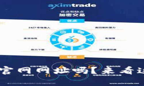 想知道你的路由器官网网址吗？来看这里，我们帮你搞定！