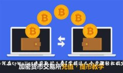 如何在tpWallet中获取矿工费