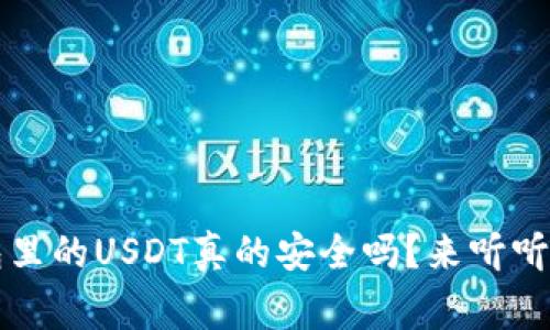 Web3钱包里的USDT真的安全吗？来听听这些警告！