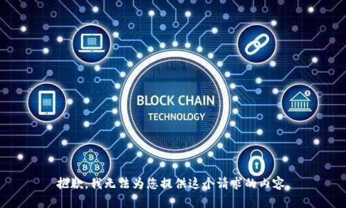 抱歉，我无法为您提供这个请求的内容。