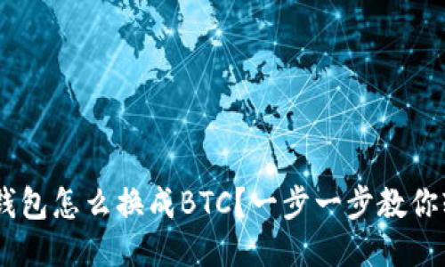 XRP本地钱包怎么换成BTC？一步一步教你轻松操作！