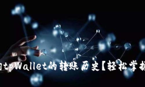 如何快速查询tpWallet的转账历史？轻松掌握每一笔交易！