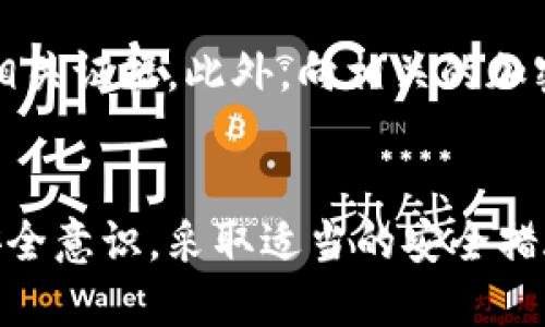   保护你的tpWallet：如果二维码被盗了该怎么办？ / 
 guanjianci tpWallet, 二维码, 被盗, 加密货币 /guanjianci 

二维码的安全风险
在如今的数字时代，二维码的使用越来越普遍，尤其是在加密货币领域。tpWallet作为一个受欢迎的加密钱包，允许用户通过扫描二维码进行转账和接收货币。然而，这些便利也伴随着风险，尤其是二维码被盗可能导致资金的丢失。当你使用二维码进行交易时，任何人只需扫描你的二维码即可获取你的钱包地址，甚至在某些情况下，可以直接获取转账权限。

如果二维码被盗了，你该怎么做？
当你怀疑自己的tpWallet二维码被盗，有几个紧急措施可以立即采取，以保护你的资产。

h41. 立即冷却钱包/h4
一旦确认二维码可能被盗，你需要立即转移钱包中的资产。创建一个新的tpWallet账户，使用安全的登录凭证，避免使用相同或相关的密码。在新账户中，及时转移所有的资产和余额。

h42. 调查盗窃的方式/h4
了解二维码被盗的途径非常重要。是在公共网络下连接不安全的Wi-Fi还是因为疏忽大意将二维码分享给陌生人？通过了解盗窃的方式，可以帮助你在未来加强安全防护。

h43. 与tpWallet支持团队联系/h4
在发现二维码被盗并且资产可能受到威胁时，快速联系tpWallet的支持团队。他们可以帮助你分析情况，提供专业建议，以及在必要时冻结账户以保护你的资产。

h44. 更改所有相关凭证/h4
在你进行任何操作之后，确保更改与你的tpWallet账户相关的所有凭证，包括邮箱、登录密码以及任何用于2FA（双重身份验证）的方法。这可以防止骇客进一步利用已有的信息。

提高二维码安全性的方法
在经历了二维码被盗的事件后，预防未来的风险尤为重要。以下是一些有效的方法来保护你的tpWallet二维码。

h41. 使用安全网络/h4
尽量避免在公共Wi-Fi下进行任何金融交易。若必要，使用VPN（虚拟专用网络）来加密你的网络连接，提高安全性。

h42. 定期更新钱包/h4
确保你的tpWallet保持最新状态。开发团队会定期推出安全更新，以修复可能存在的漏洞。

h43. 设置复杂密码/h4
使用复杂且独特的密码，避免与其他账户重复。可以使用密码管理工具来生成和管理密码，提高安全性。

h44. 采用冷钱包存储/h4
对于长期持有的资产，可以考虑将其存储在冷钱包中。冷钱包与互联网处于隔离状态，减少被盗风险。

普遍的加密货币安全误区
许多人对加密货币的安全存在误解，往往低估了潜在的风险。

h41. 只信任网络交易所/h4
许多用户认为将资产存储在网络交易所更安全，实际上，许多交易所曾遭遇过大规模盗窃事件，用户的资产可能瞬间消失。

h42. 认为自己的二维码是绝对安全的/h4
许多用户认为只要自己的二维码不分享给他人，就不会有任何风险，其实即便是自己也需要定期更换二维码，避免被恶意软件获取。

常见问题解答

h4问题一：我应该多久更换一次tpWallet的二维码？/h4
更换二维码的频率可以根据你的使用情况而定。如果经常进行交易或者公开场合使用二维码，那么建议每月更换一次。如果是不频繁使用的，可以每季度更换一次。保持二维码新鲜可以减少被盗的风险。

h4问题二：我的tpWallet被盗了，我能报案吗？/h4
如果你的tpWallet遭到盗窃，尤其是涉及较大的资金损失，可以向当地警方报案。虽然追回资金的可能性不大，但报案可以建立案件记录，帮助在未来的调查中提供相关证据。此外，向相关的加密货币协会或监管机构反馈，也有助于推动行业的改进和保护措施的建立。

总结
二维码被盗是加密货币用户常见的一个安全问题，但通过及时地采取措施和采取必要的预防措施，可以降低这种风险的发生率。对于每位tpWallet用户来说，增强安全意识，采取适当的安全措施是保护数字资产的首要任务。要记住，加密货币的世界虽然充满机遇，但同时也是风险与挑战并存。