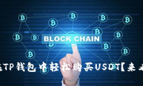 如何在TP钱包中轻松购买USDT？来看看吧！