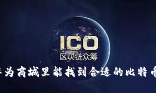 你知道华为商城里能找到合适的比特币钱包吗？