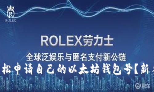 如何轻松申请自己的以太坊钱包号？新手必看！