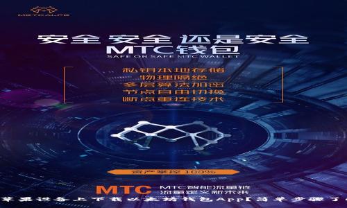 如何在苹果设备上下载以太坊钱包App？简单步骤了解一下！