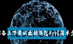 如何在苹果设备上下载以