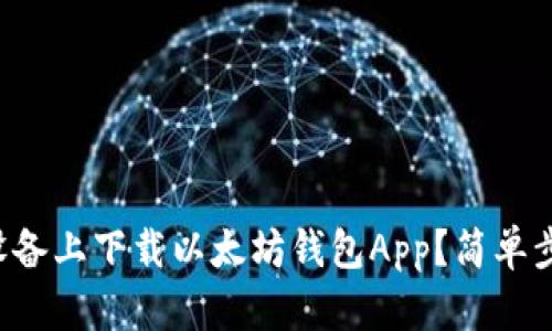 如何在苹果设备上下载以太坊钱包App？简单步骤了解一下！