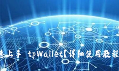 如何快速上手 tpWallet？详细使用教程大揭秘！